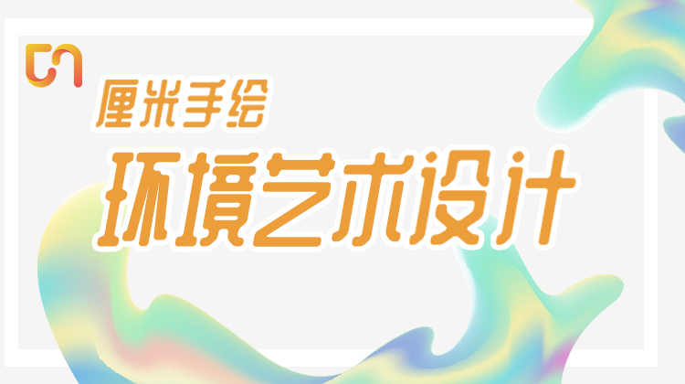 （公开课）室内空间创意