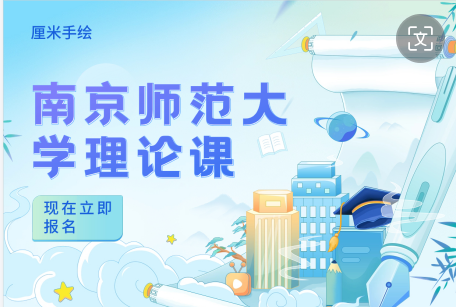 2025南京师范大学理论课试听