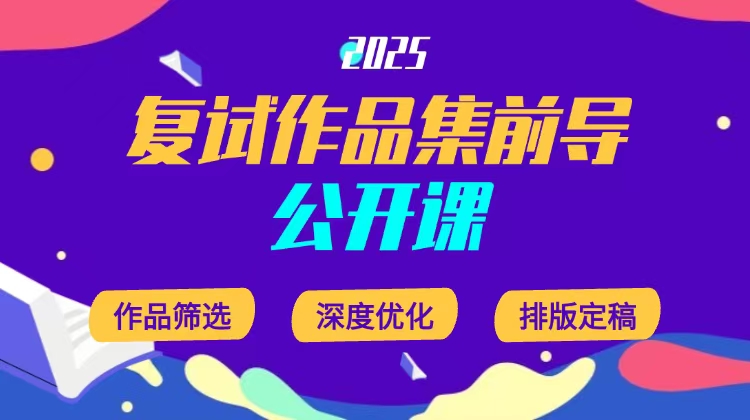 2025复试作品集先导课（公开课）2.14晚