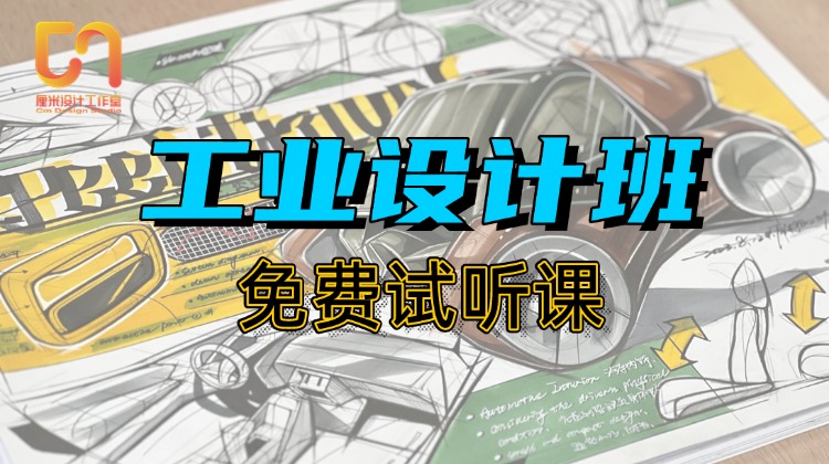 工业快题作品展和春季试听课4.6晚六点半