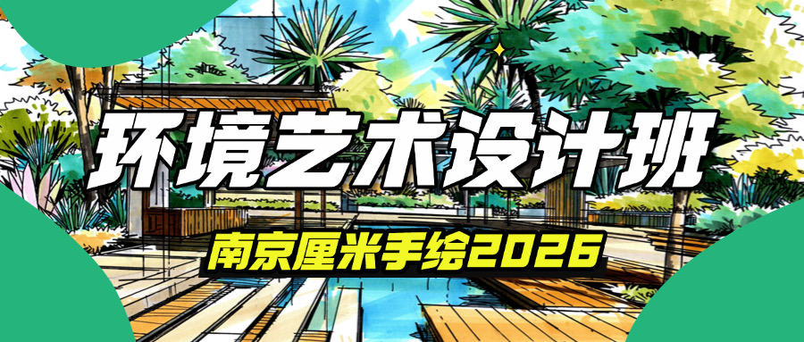 环境艺术设计秋季免费试听课9月6日