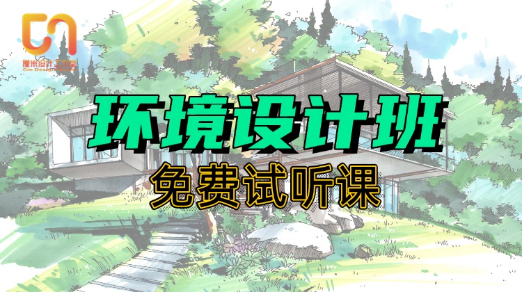 环境设计寒假班试听课1.12晚八点