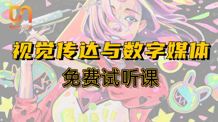 视觉传达与数字媒体春季试听课（偏视传）4.11晚