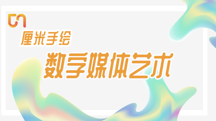 数字媒体春季班第一课