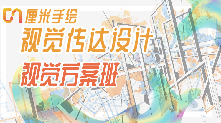 视传快题与设计基础春季班第一课