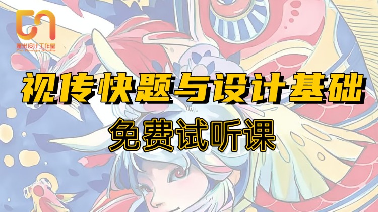 27秋季视觉方案与设计基础公开课9.5下午